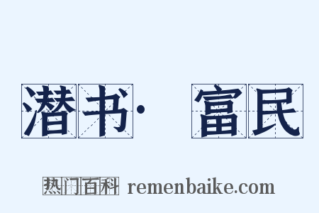 潜书·富民是什么意思的图片